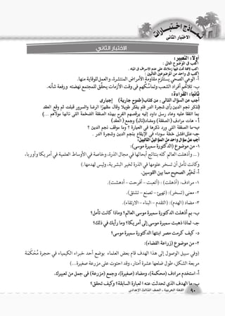 90 اللغة العربية ـ ال €صف الثالث الإعدادى 
الاختبار الثانى 
نــمـــــــاذج اخـــتبـــــــارات 
 