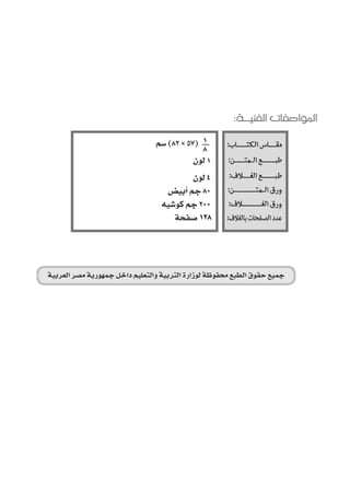 92 اللغة العربية ـ ال €صف الثالث الإعدادى 
ا ســـــئـلــة عـــــــامــــة 
128 
