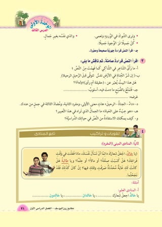 الوحَدْةَ الأولى 
مطابع روزاليو 6سف - الف €صل الدرا 6سى الأول 21 
الدر Sس الثالث 
 