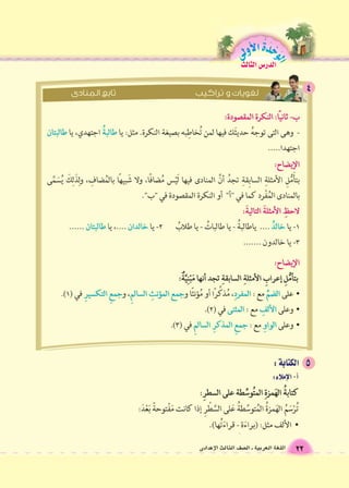 الوحَدْةَ الأولى 
22 اللغة العربية ـ ال €صف الثالث الإعدادى 
الدر Sس الثالث 
 
