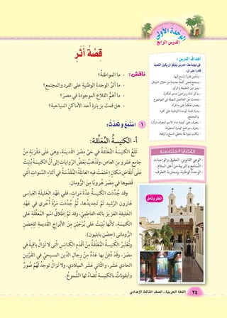 الوحَدْةَ الأولى 
222444 اااللللللغغغةةة ااالللعععررربببيييةةة ـــ اااللل €€€صصصففف ااالللثثثااالللثثث ااالللإإإعععدددااادددىىى 
الدر Sس الرابع 
 