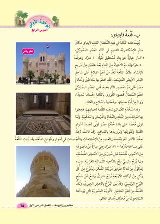 مطابع روزاليو 6سف - الف €صل الدرا 6سى الأول 25 
الدر 6س الرابع الوحَدْةَ الأولى 
 