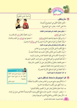 الوحَدْةَ الأولى 
26 اللغة العربية ـ ال €صف الثالث الإعدادى 
الدر 6س الرابع 
 