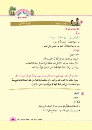 الوحَدْةَ الأولى 
مطابع روزاليو 6سف - الف €صل الدرا 6سى الأول 27 
الدر 6س الرابع 
 