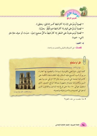 الوحَدْةَ الأولى 
28 اللغة العربية ـ ال €صف الثالث الإعدادى 
الدر Sس الرابع 
• ماذا تعلمت من هذه الفقرة؟ 
تحدث: عن ال {شرطة والجي {ش وال {شعب يد واحدة. 
 