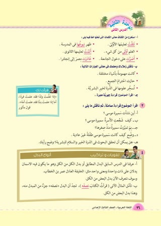الوحَدْةَ الثانية 
36 اللغة العربية ـ ال €صف الثالث الإعدادى 
الدر 6س الثانى 
 