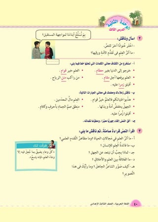 الوحَدْةَ الثانية 
40 اللغة العربية ـ ال €صف الثالث الإعدادى 
الدر 6س الثالث 
 