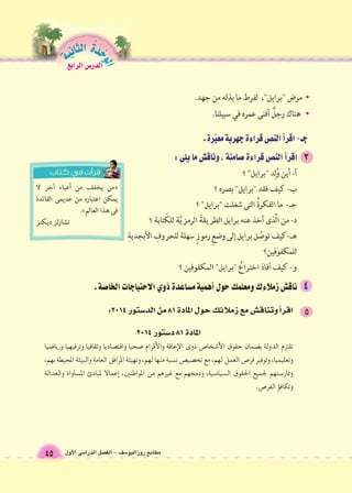 الوحَدْةَ الثانية 
مطابع روزاليو 6سف - الف €صل الدرا 6سى الأول 45 
الدر 6س الرابع 
اقر �أ وتناق |ش مع زملائك حول المادة 81 من الد 6ستور 2014 : 
المادة 81 د Sستور 2014 
تلتزم الدولة ب }ضمان حقوق الأ7شخا 8ص ذوى الإعاقة والأقزام 8صحيا واقت |صاديا وثقافيا وترفيهيا وريا 9ضيا 
وتعليميا، وتوفير فر 8ص العمل لهم، مع تخ |صي |ص ن zسبة منها لهم، وتهيئة المرافق العامة والبيئة المحيطة بهم، 
وممار 6ستهم لجميع الحقوق ال zسيا 6سية، ودمجهم مع غيرهم من المواطنين، *إعمالا لمبادئ الم zساواة والعدالة 
وتكاف �ؤ الفر 8ص. 
 