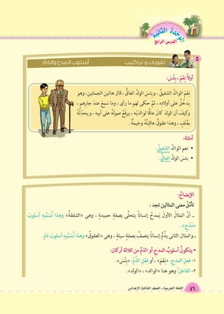 الوحَدْةَ الثانية الدر 6س الرابع 
46 اللغة العربية ـ ال €صف الثالث الإعدادى 
 