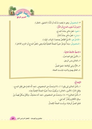 عبارلا س6ردلا الوحَدْةَ الثانية 
مطابع روزاليو 6سف - الف € ل الدرا 6سى الأول 47 ص 
 