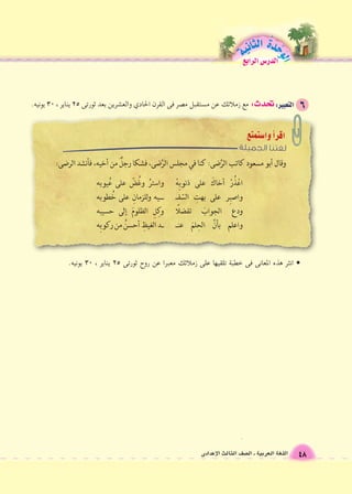 48 اللغة العربية ـ ال €صف الثالث الإعدادى 
الوحَدْةَ الثانية 
الدر 6س الرابع 
• انثر هذه المعانى فى خطبة تلقيها على زملائك معبرا عن روح ثورتى 25 يناير ، 30 يونيه. 
تحدث: مع زملائك عن م zستقبل م |صر فى القرن الحادي والع {شرين بعد ثورتى 25 يناير ، 30 يونيه. 
 