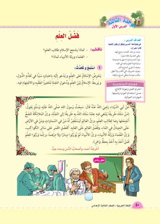 50 اللغة العربية ـ ال €صف الثالث الإعدادى 
الوحَدْةَ الثالثة الدر 6س الأول 
 