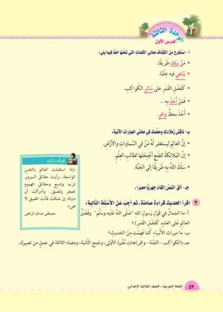 الوحَدْةَ الثالثة 
52 اللغة العربية ـ ال €صف الثالث الإعدادى 
الدر 6س الأول 
 