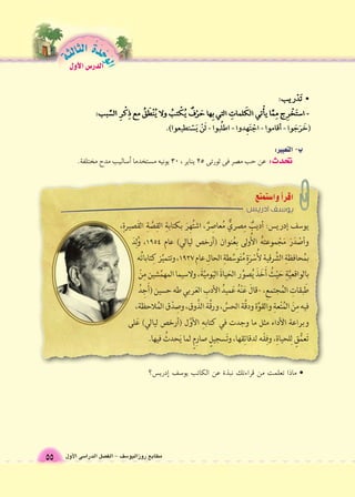 ؟سzيردإ* فس6وي بتاكلا نع ةذبن كتءارق نم تملعت اذام • .ةفلتمخ حدم بيلاس6أ* امدختسzم هينوي 30 ، رياني 25 ىتروث ىف رص|م بح نع :ثدتح 
الوحَدْةَ الثالثة 
55 
الدر 6س الأول 
مطابع روزاليو 6سف - الف € ل الدرا 6سى الأول ص 
 