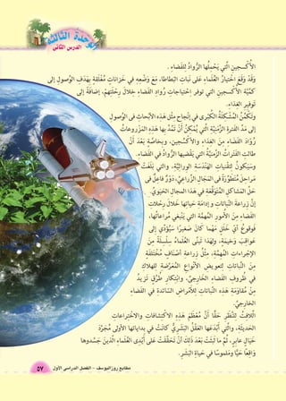 الوحَدْةَ الثالثة الدر 6س الثانى 
مطابع روزاليو 6سف - الف €صل الدرا 6سى الأول 57 
 