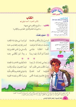 60 اللغة العربية ـ ال €صف الثالث الإعدادى 
الوحَدْةَ الثالثة 
اللغة الدر Sس الثالث 
 