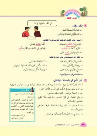 الوحَدْةَ الثالثة 
62 اللغة العربية ـ ال €صف الثالث الإعدادى 
الدر Sس الثالث 
 