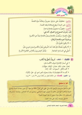 • علق مو 9ضحا ر *أيك على هذه الفقرة. 
تحدث: عن حكاية لبطل من *أبطال ثورتى 25 يناير ، 30 يونيه. 
الوحَدْةَ الثالثة 
64 اللغة العربية ـ ال €صف الثالث الإعدادى 
الدر Sس الثالث 
 