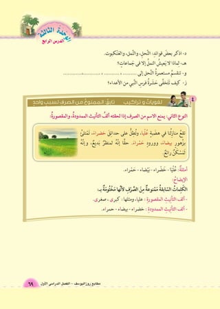 الوحَدْةَ الثالثة 
69 
الدر Sس الرابع 
مطابع روزاليو 6سف - الف €صل الدرا 6سى الأول 
 