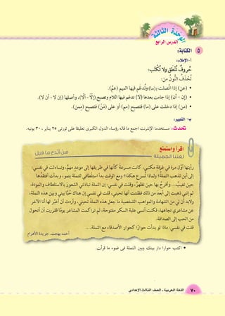 الوحَدْةَ الثالثة 
70 اللغة العربية ـ ال €صف الثالث الإعدادى 
الدر Sس الرابع 
• اكتب حوارا دار بينك وبين النملة فى 9ضوء ما قر *أت. 
تحدث: م zستخدما الإنترنت اجمع ما قاله ر �ؤ6ساء الدول الكبرى تعليقا على ثورتى 25 يناير ، 30 يونيه. 
 