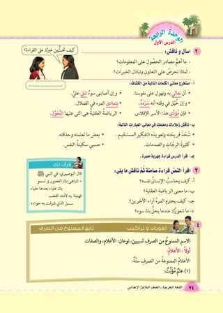 الوحَدْةَ الرابعة 
74 اللغة العربية ـ ال €صف الثالث الإعدادى 
الدر 6س الأول 
 