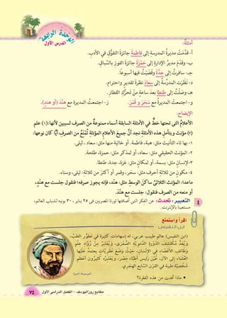 مطابع روزاليو 6سف - الف €صل الدرا 6سى الأول 
الوحَدْةَ الرابعة 
75 
الدر 6س الأول 
• ماذا �أفدت من هذه الفقرة؟ 
التعبير: تحدث: عن الفِكر التى �أ9ضافتها ثورتا الم |صريين فى 25 يناير ، 30 يونيه ل {شباب العالم، 
م zستعينا بالإنترنت. 
 