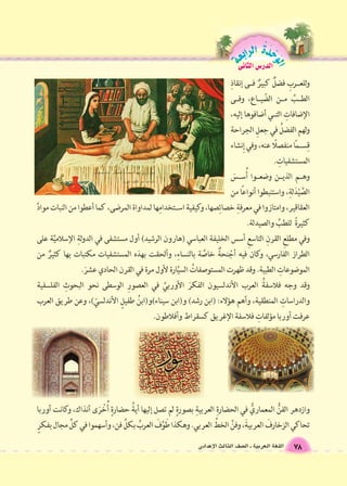 الوحَدْةَ الرابعة 
78 اللغة العربية ـ ال €صف الثالث الإعدادى 
الدر 6س الثانى 
 