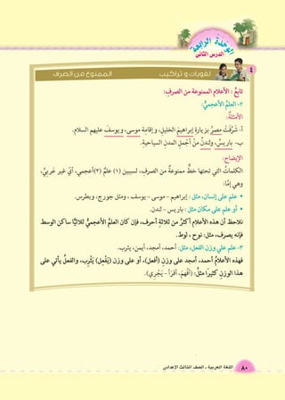 الوحَدْةَ الرابعة 
80 اللغة العربية ـ ال €صف الثالث الإعدادى 
الدر 6س الثانى 
 