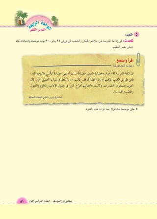 مطابع روزاليو 6سف - الف €صل الدرا 6سى الأول 
الوحَدْةَ الرابعة 
81 
الدر 6س الثانى 
• علق مو 9ضحا م {شاعرك بعد قراءة هذه الفقرة. 
تحدث: فى �إذاعة المدر 6سة عن:تلاحم الجي {ش وال {شعب فى ثورتى 25 يناير ، 30 يونيه مو 9ضحا واجباتك تجاه 
جي {ش م |صر العظيم. 
 