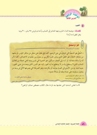 الوحَدْةَ الرابعة 
86 اللغة العربية ـ ال €صف الثالث الإعدادى 
الدر Sس الثالث 
• ما المعانى ال zسامية التى تعلمتها بعد قراءة مقال الكاتب م |صطفى 8صادق الرافعى؟ 
تحدث: مو 9ضحا النداء الذى وجهه ال {شاعر �إلى ال {شباب و �أحداث ثورتى 25 يناير ، 30 يونيه 
وهل تحقق له ما �أراد؟ 
 