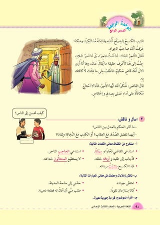الوحَدْةَ الرابعة 
90 اللغة العربية ـ ال €صف الثالث الإعدادى 
الدر Sس الرابع 
 