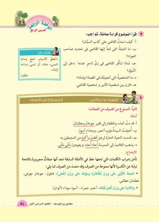 مطابع روزاليو 6سف - الف €صل الدرا 6سى الأول 
الوحَدْةَ الرابعة 
91 
الدر Sس الرابع 
 