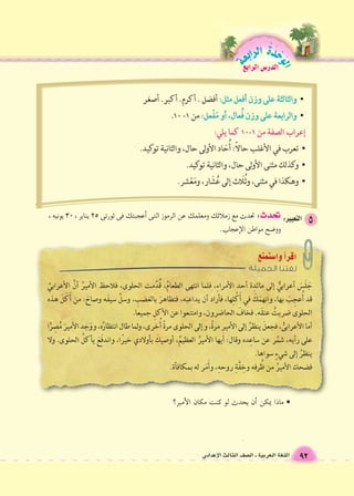 الوحَدْةَ الرابعة 
92 اللغة العربية ـ ال €صف الثالث الإعدادى 
الدر Sس الرابع 
• ماذا يمكن �أن يحدث لو كنت مكان الأمير؟ 
تحدث: تحدث مع زملائك ومعلمك عن الرموز التى �أعجبتك فى ثورتى 25 يناير ، 30 يونيه ، 
وو 9ضح مواطن الإعجاب. 
 