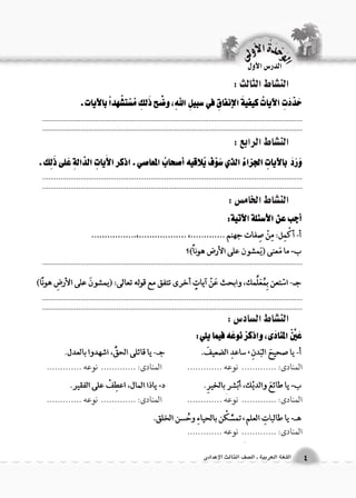 الوحَدْةَ الأولى 
4 اللغة العربية ـ ال €صف الثالث الإعدادى 
الدر 6س الأول 
الن |شاط الثالث : 
الن |شاط الرابع : 
الن |شاط الخام {س : 
الن |شاط ال {ساد 6س : 
المنادى: ............. نوعه ............. المنادى: ............. نوعه ............. 
المنادى: ............. نوعه ............. المنادى: ............. نوعه ............. 
المنادى: ............. نوعه ............. 
.................................................................................................................................................................................................................................................................... 
.................................................................................................................................................................................................................................................................... 
.................................................................................................................................................................................................................................................................... 
.................................................................................................................................. 
 