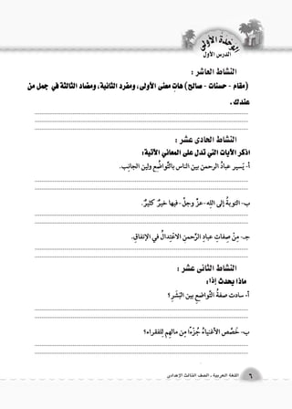 الوحَدْةَ الأولى 
6 اللغة العربية ـ ال €صف الثالث الإعدادى 
الدر 6س الأول 
الن |شاط العا 7شر : 
الن |شاط الحادى ع |شر : 
الن |شاط الثانى ع |شر : 
.................................................................................................................................................................................................................................................................... .................................................................................................................................. 
.................................................................................................................................................................................................................................................................... 
.................................................................................................................................................................................................................................................................... 
.................................................................................................................................................................................................................................................................... 
.................................................................................................................................................................................................................................................................... 
.................................................................................................................................................................................................................................................................... 
 