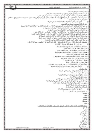 4102 الصف الأول الثانوي 59 / الخلاصة في الأحياء 4102  
الأستاذ / إبراهيم العالم  تمنياتي لكم بالتفوق 
6( زوائد وامتدادات تحيط بفم اللاسعات ( 
7( حيوانات ذات جسم مفاطح وبة راس ومكون من ثلاثطبقات وذات تماثل جانبى ( 
8( طائفة من الديدان تعيش متطفلة على الانسان وغير من الحيوانات وتسبب لهم امراض خطيرة ( 
4( * ديدان ذات جسم مدببالطرفين وغير مقسم لقطع وبة قناة هضمية ذات فتحتين الفم والشرحوهى وحيدة الجنس **حيوانات جسمها يتراوح حجمة من ( 
المجهرىالى ما يقرب طولة من متر 
01 ( ديدان بجسم الكثير منها اشواك مدفونة بالجلدلتساعدة فى الحركة ( 
اختر الاجابة الصحيحة ممنا بين القوسين 
0( من الحيوانات التى تتكاثر لاجنسيا بالتبرعم والتجدد وجنسيا بالامشاج ..) الاسفنج / البلهارسيا / البلانارناريا / العلق الطبى ( ( 
4( ينتمى حيوان الاسفنج الى شعبة ) اللاسعات /المساميات / الرخويات/ المفصليات ( ( 
3( من اللاسعات ...) الهيدرا/ قنديل البحر / شقائق النعمان / جميع ما سبق ( ( 
2( جميع مايلى من الديدان المفلطحة عدا ) ديدان البلهارسيا / البلاناريا / الاسكارس / الدودة الشريطية ( ( 
2( من الديدان التى تنتمى الى طائفة التريماتودا ) الاسكارس / البلهارسيا / الدورة الشريطية / الدودة الكبدية ( ( 
6( ديدان متطفلة قد يصل طولها لعدة امتار )البلاناريا/ البلهارسيا/الفلاريا /الديدان الشريطية ( ( 
7( الديدان الاسطوانية ) جسمها اسطوانى / وحيدة الجنس / بعضها حر المعيشة / جميع ماسبق ( ( 
8( من امثلة الديدان الحلقية )الدودة الكبدية/ الاسكارس / البلهارسيا/دورة الارض ( ( 
4( المفصليات التى تحمل ثلاثازواج من الارجل تتبع طائفة ) القشريات / الحشرات / العنكبيات / عديدات الارجل ( ( 
)/2/3/4/0 01 ( عدد ازواج الارجل فى العقرب هو 1 ( 
اعدكتابة العباراتالاتية بعد تصويب ما تحتة خط 
0( حيوان الهيدرا يغلب على دورة حياتة الميدوزا ( 
4( من الحيوانات التى لايوجدلها اطوار ميدوزية قنديل البحر ( 
3( الفنجانبات كائنات حية بحرية واجسامها تشبة الازهارالنباتية ( 
2( تعيش الديدان الشريطية فى كبد الانسان ( 
2( ديدان البلاناريا تسبب اضطرابات معوية وانيميا وضعف وهزال ( 
6( تنتمى دودة الارض الى شعبة الديدان الاسطوانية ( 
7( تحتوى شعبة الرخويات على اصدافكيتينية ( 
8( يغطى الجسم فى القشريات بقشرة كلسية ( 
4( العقرب ينتمى الى طاءفة القشريات وهى احدى طوائف شعبة المفصليات ( 
01 ( سرطان البحر يتنفس بالقصبات الهوائية اوالرئات الكتابية ( 
علل لما ياتى 
0( تصنف الاسفنجيات كحيوانات رغم انها غير متحركة ( 
4( تعرف الاسفنجيات بالمساميات ( 
3( يصنف شقائق النعمان ضمن طائفة الحيوانات الزهرية ( 
2( الهيدروقنديل البحر من اللاسعات ( 
2( يزداد عددالخلايا اللاسعة فى شعبة اللاسعات على اللوامس ( 
6( دودة الاسكارس من الديدان الاسطوانية بينما دودة الارض من الديدان الحلقية ( 
7( يحتوى جسم الكثير من الديدان الحلقية على اشواك مدفونة بالجلد ( 
8( الجمبرى من الحيوانات مفصلية الارجل ( 
4( ينتمى العقرب للعنكبيات وليس للحشرات ( 
01 ( النمل من الحشرات والجمبرى من القشريات ( 
ما عضو التنفس فى كل من ............؟ 
0( الجمبرى ( 
4( النحل ( 
3( العقرب ( 
2( التمساح ( 
2( الضفدعة ( 
6( النعامة ( 
صنف الكائنات الحية التالية ) اكتب الوضع التصنيفى للكائنات الحية التالية ( 
0( الاسفنج ( 
4( الهيدرا ( 
3( قنديل البحر ( 
2( سقائق النعمان ( 
2( البلاناريا ( 
6( البلهارسيا ( 
7( الاسكارس ( 
8( ديدان الفلاريا ( 
4( دودة الارض ( 
 
