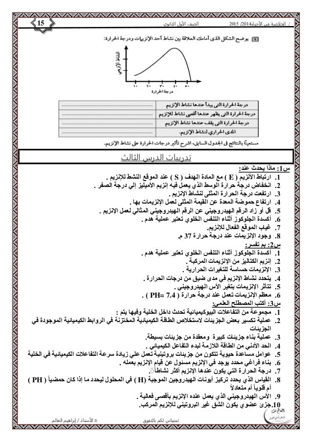 4102 الصف الأول الثانوي 15 / الخلاصة في الأحياء 4102  
تدريبات الدرس الثالث 
الأستاذ / إبراهيم العالم  تمنياتي لكم بالتف...