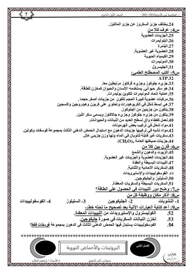 4102 الصف الأول الثانوي 7 / الخلاصة في الأحياء 4102  
24 . يختلف جزئ السكروز عن جزئ المالتوز. 
الأستاذ / إبراهيم العالم ...