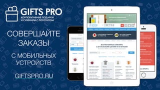 СОВЕРШАЙТЕ
ЗАКАЗЫ
GIFTSPRO.RU
С МОБИЛЬНЫХ
УСТРОЙСТВ
 