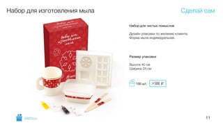 11
Набор для изготовления мыла
Набор для чистых помыслов 
 
Дизайн упаковки по желанию клиента.
Форма мыла индивидуальная.
Размер упаковки 
 
Высота 40 см
Ширина 25 см
Сделай сам
GiftsPro.ru
>500 i100 шт.
 