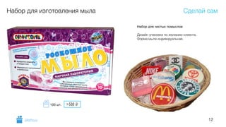 12
Набор для изготовления мыла
Набор для чистых помыслов 
 
Дизайн упаковки по желанию клиента.
Форма мыла индивидуальная.
Сделай сам
GiftsPro.ru
>500 i100 шт.
 