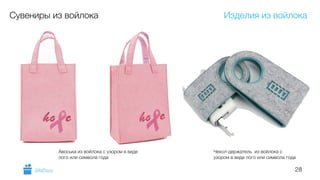 28
Сувениры из войлока
Авоська из войлока с узором в виде
лого или символа года
Чехол-держатель из войлока с
узором в виде лого или символа года
Изделия из войлока
GiftsPro.ru
 