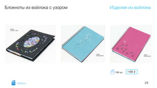 29
Блокноты из войлока с узором Изделия из войлока
GiftsPro.ru
>400 i100 шт.
 