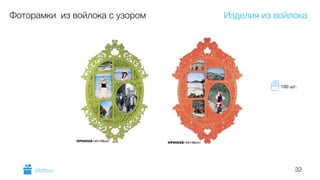 32
Фоторамки из войлока с узором Изделия из войлока
GiftsPro.ru
100 шт.
 