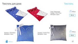 37
Текстиль для дома
Плед «Овечкопад»
Размер: 170х115 см
Материал: акрил
Размеры: 25х25х8см
Материал: плюш
Размеры: 35х35х10см
Материал: плюш
Текстиль
GiftsPro.ru
430 i
150 шт.
395 i
150 шт.
 