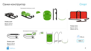 4
Санки-конструктор Спорт
GiftsPro.ru
>800 i
100 шт.
 