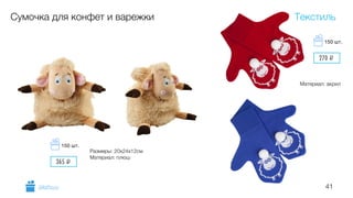 41
Сумочка для конфет и варежки
Размеры: 20х24х12см
Материал: плюш
Материал: акрил
Текстиль
GiftsPro.ru
270 i
150 шт.
365 i
150 шт.
 