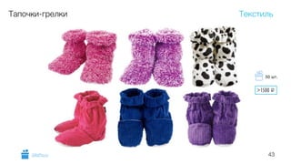 43
Тапочки-грелки Текстиль
GiftsPro.ru
>1500 i
50 шт.
 