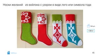 46
Носки желаний из войлока с узором в виде лого или символа года
GiftsPro.ru
>300 i
150 шт.
 