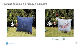 47
Подушка из войлока с узором в виде лого
GiftsPro.ru
>650 i150 шт.
 
